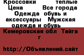 Кроссовки Newfeel теплые › Цена ­ 850 - Все города Одежда, обувь и аксессуары » Мужская одежда и обувь   . Кемеровская обл.,Тайга г.